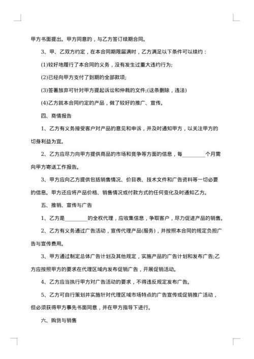 最新销售代理合同范本