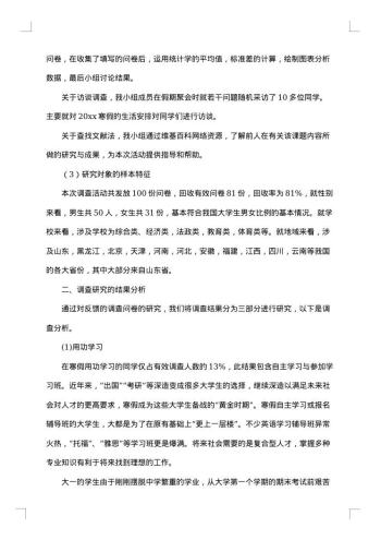 寒假调查报告