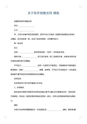 关于软件销售合同
