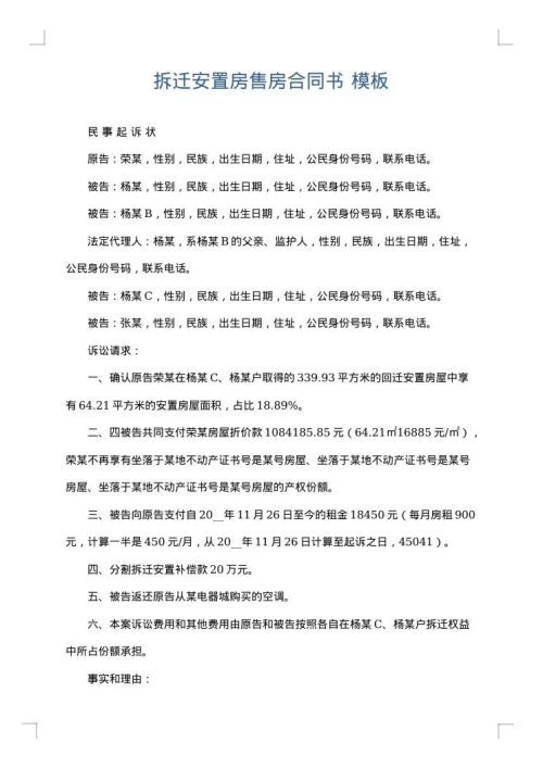 拆迁安置房售房合同书