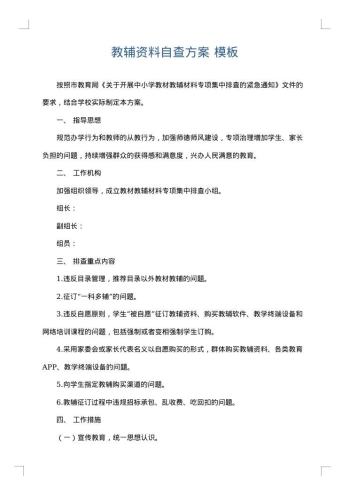 教辅资料自查方案