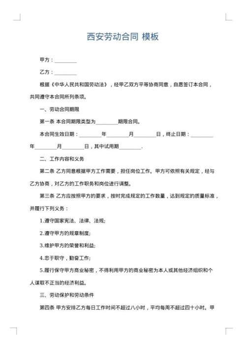 西安劳动合同