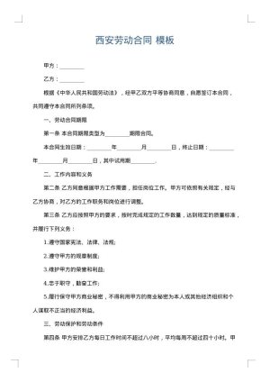 西安劳动合同