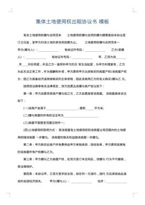 集体土地使用权出租协议书