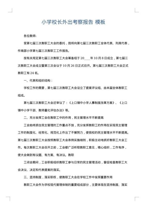 小学校长外出考察报告