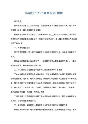 小学校长外出考察报告