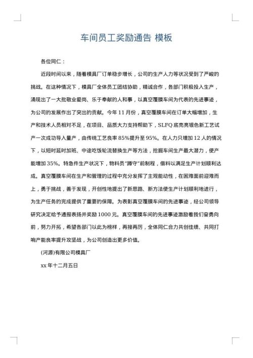 车间员工奖励通告