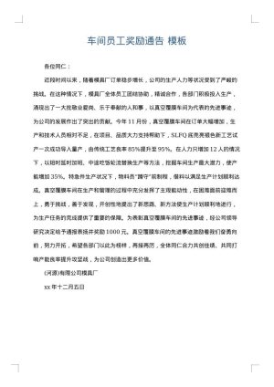 车间员工奖励通告
