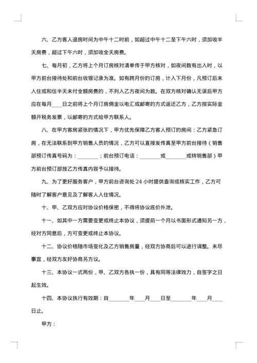 网络订房合同