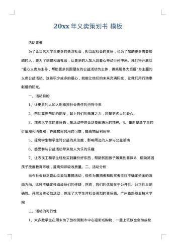 20xx年义卖策划书