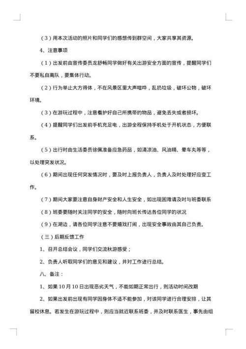 班级秋游活动策划书范文