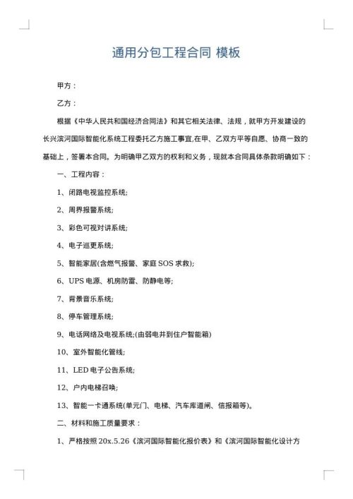 通用分包工程合同