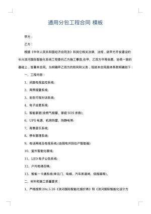 通用分包工程合同