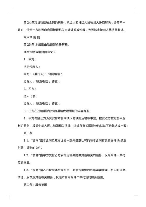 铁路货物运输书面合同