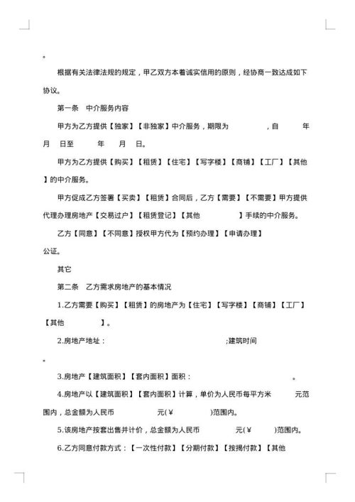 房地产中介服务合同