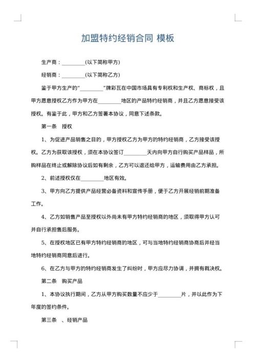 加盟特约经销合同