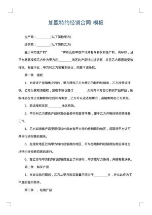 加盟特约经销合同