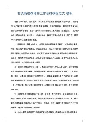 有关高校教师的工作总结模板范文