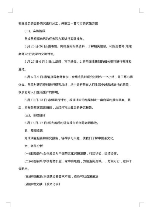 茶文化研究性学习报告