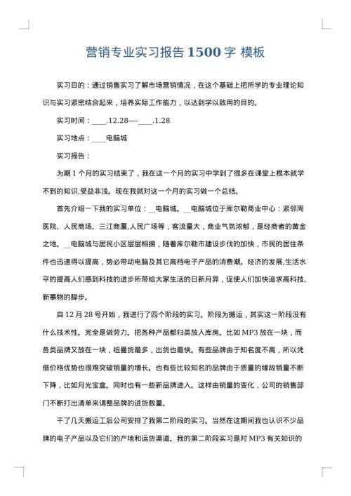 营销专业实习报告1500字