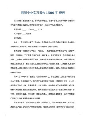 营销专业实习报告1500字