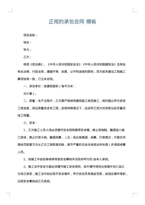 正规的承包合同