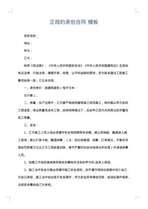 正规的承包合同