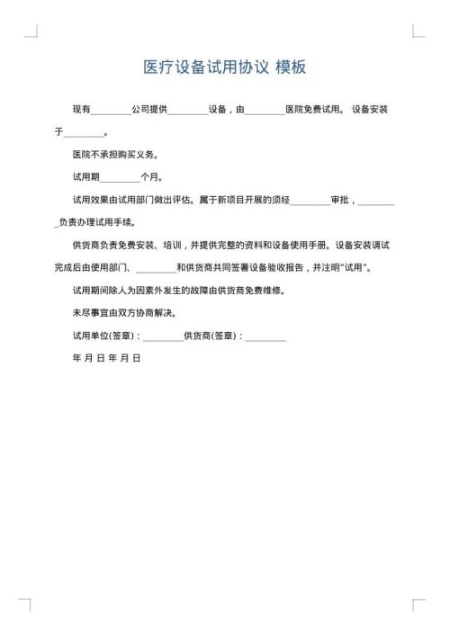 医疗设备试用协议