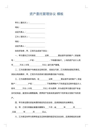 资产委托管理协议