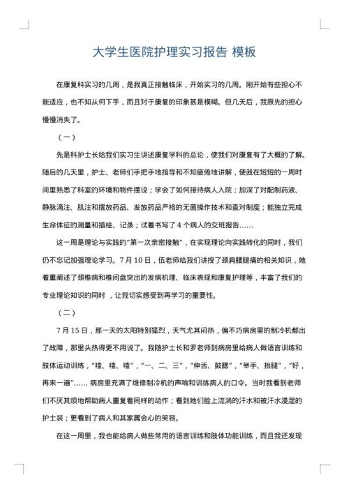 大学生医院护理实习报告