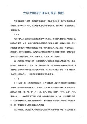 大学生医院护理实习报告