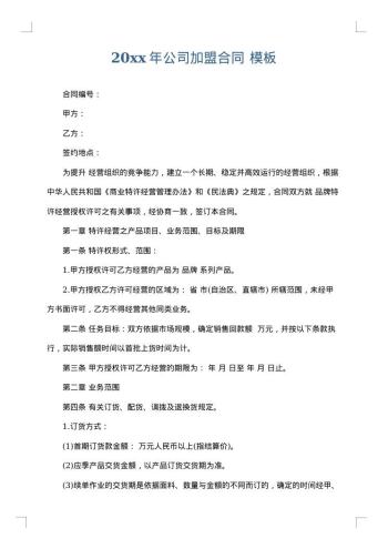 20xx年公司加盟合同