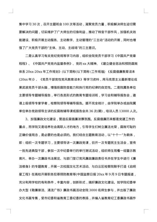 学校纪检监察年度个人工作总结
