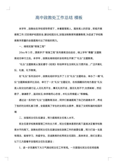 高中政教处工作总结
