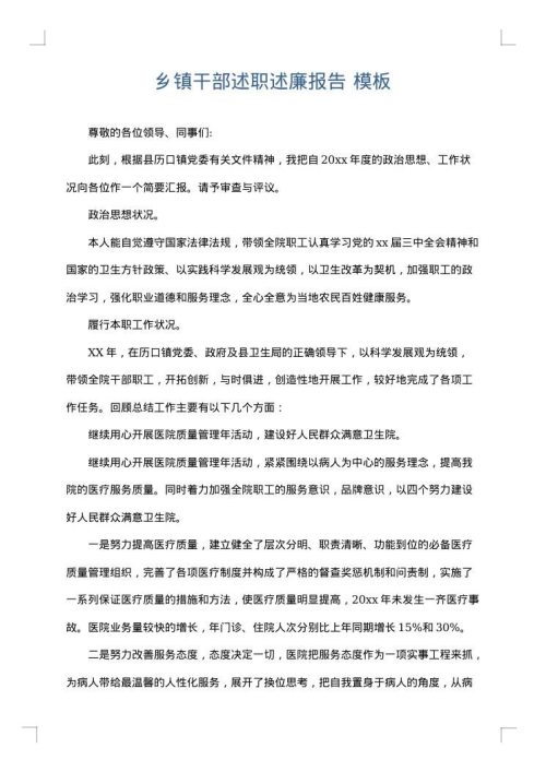 乡镇干部述职述廉报告