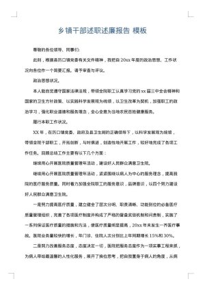 乡镇干部述职述廉报告