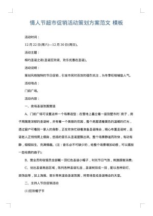 情人节超市促销活动策划方案范文