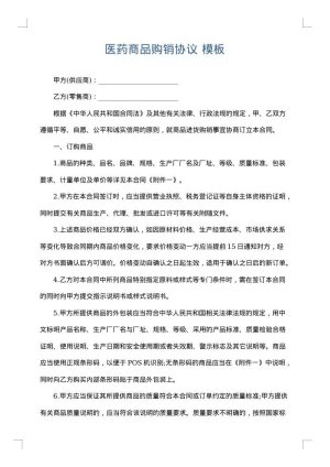 医药商品购销协议