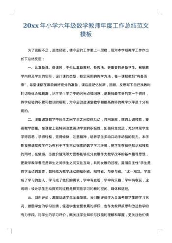20xx年小学六年级数学教师年度工作总结范文