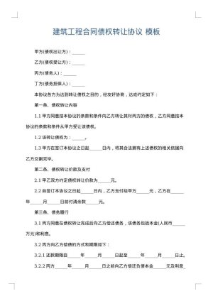 建筑工程合同债权转让协议