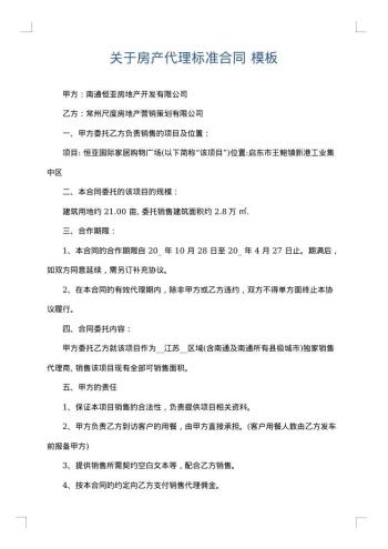 关于房产代理标准合同