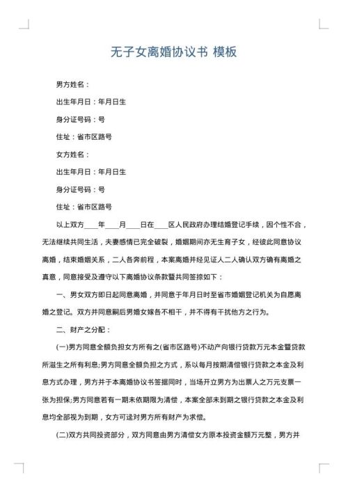 无子女离婚协议书