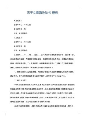 无子女离婚协议书