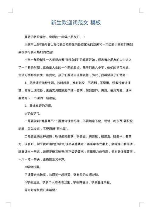 新生欢迎词范文
