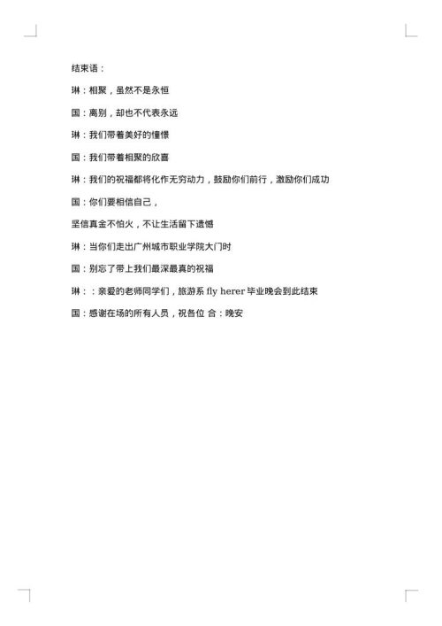 毕业晚会主持词范文