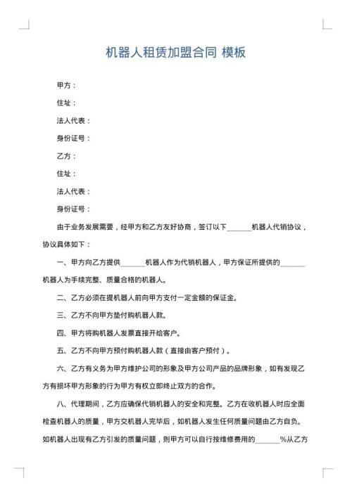 机器人租赁加盟合同
