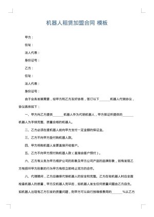机器人租赁加盟合同