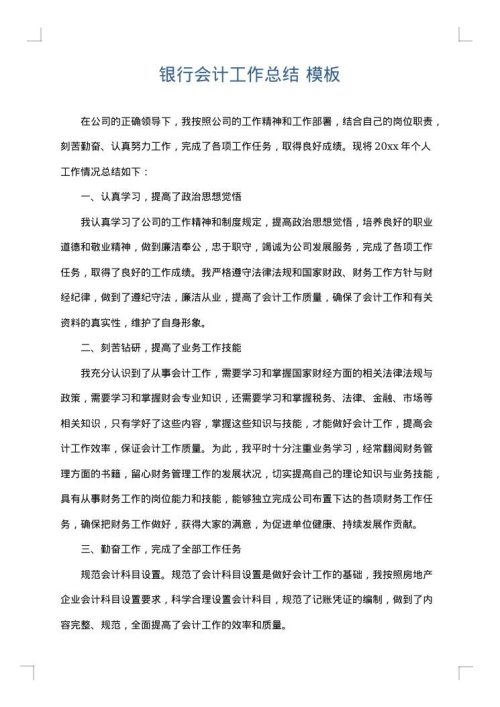 银行会计工作总结