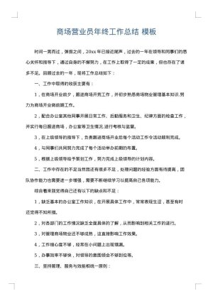 商场营业员年终工作总结