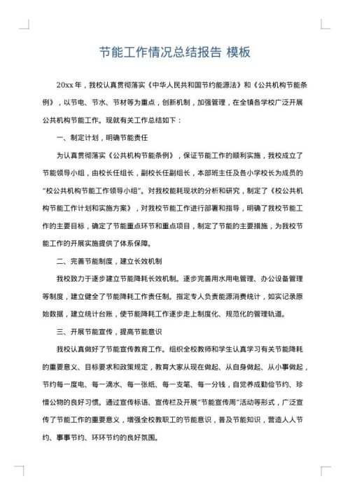 节能工作情况总结报告